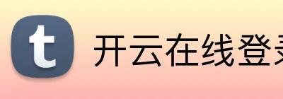 开云在线登录网页 Logo